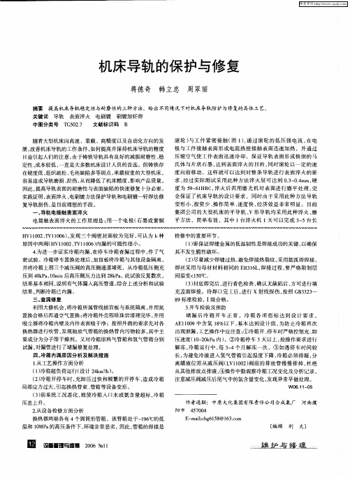 机床导轨的保护与修复