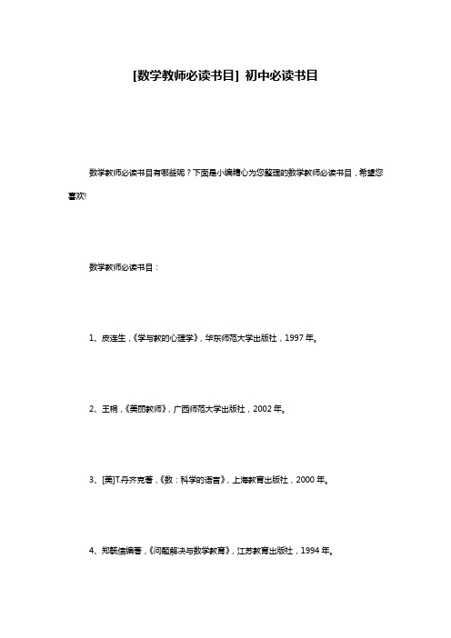 [数学教师必读书目] 初中必读书目