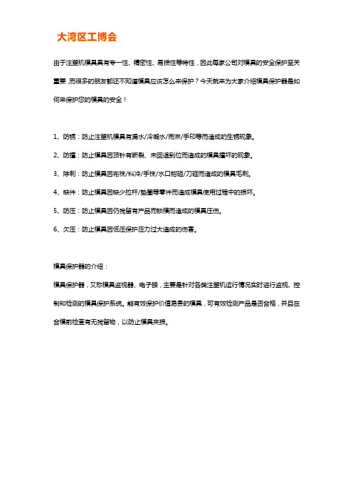 模具保护器是如何来保护模具的安全