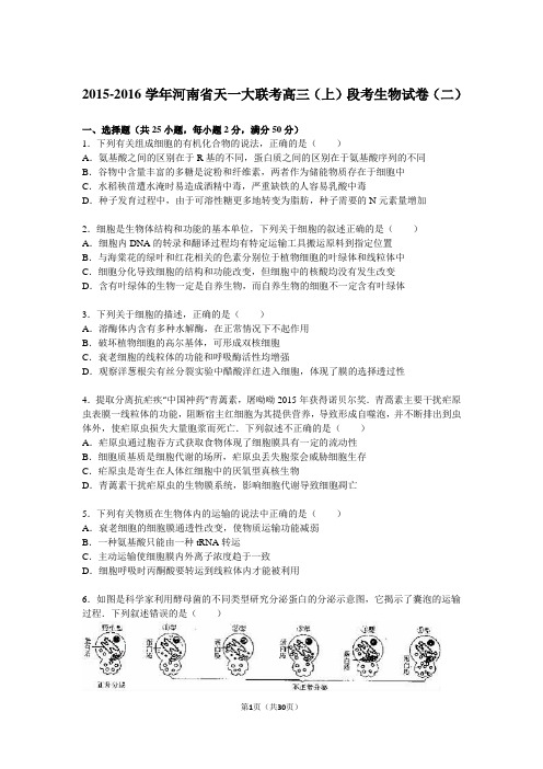 河南省天一大联考2016届高三(上)段考生物试卷)分析