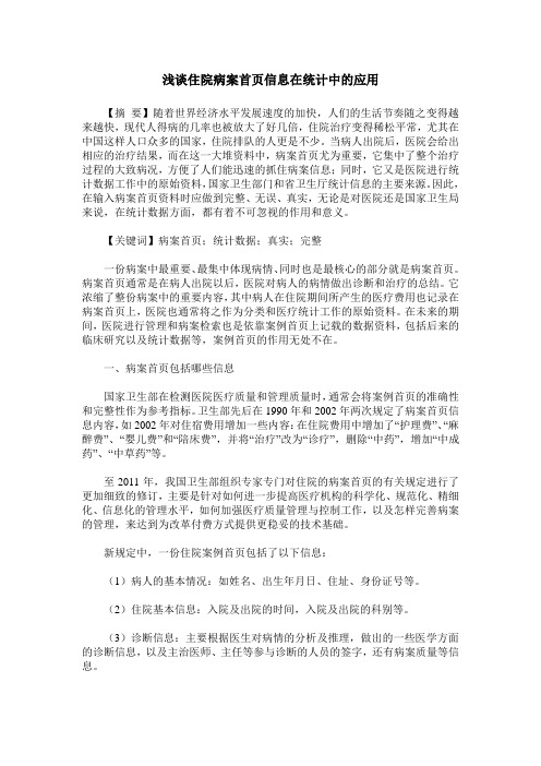 浅谈住院病案首页信息在统计中的应用