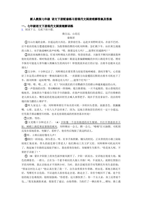 新人教版七年级 语文下册配套练习册现代文阅读理解答案及答案