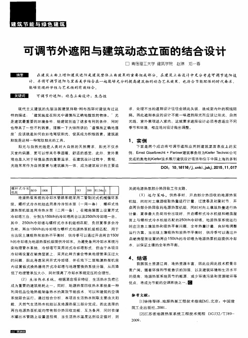 可调节外遮阳与建筑动态立面的结合设计
