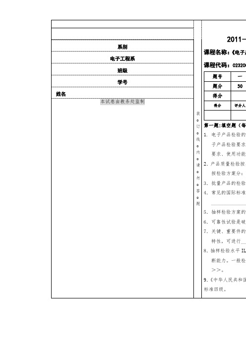 电子产品检验技术考试试卷