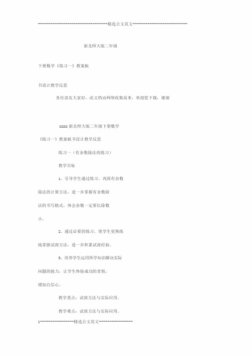 新北师大版二年级下册数学《练习一》教案板书设计教学反思