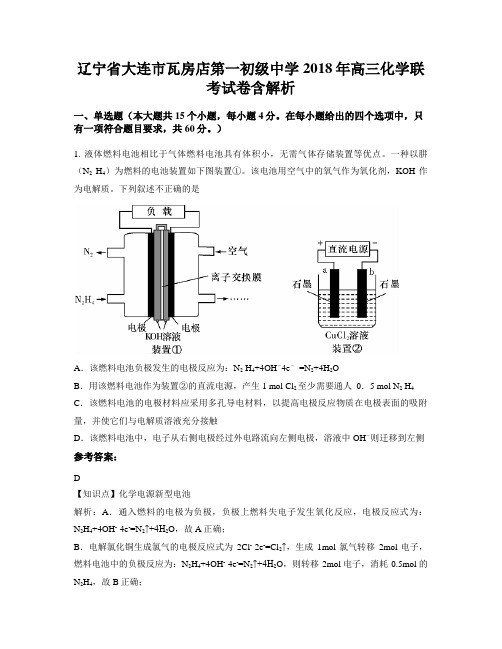 辽宁省大连市瓦房店第一初级中学2018年高三化学联考试卷含解析