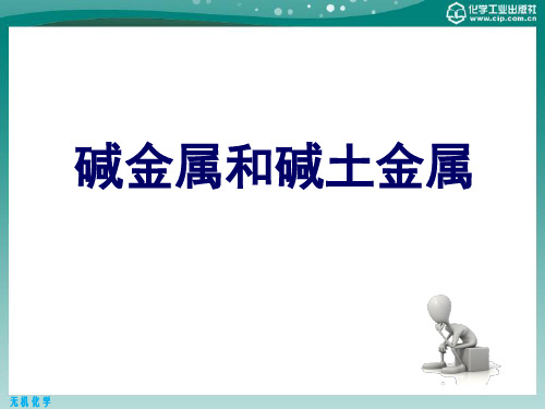 第二章 碱金属和碱土金属