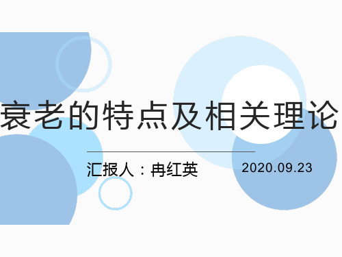 3.衰老的特点及相关理论