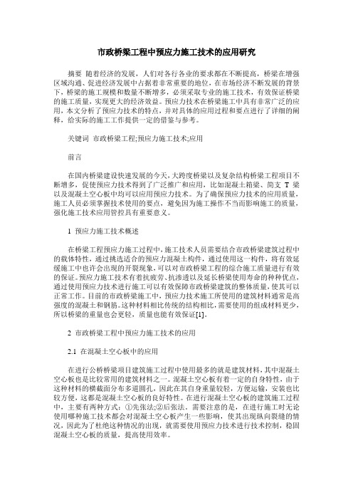 市政桥梁工程中预应力施工技术的应用研究