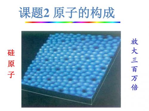 3.2.1 原子的构成