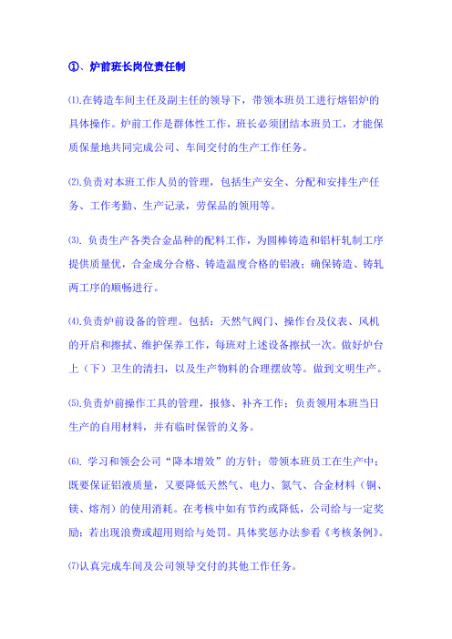炉前班长岗位责任制