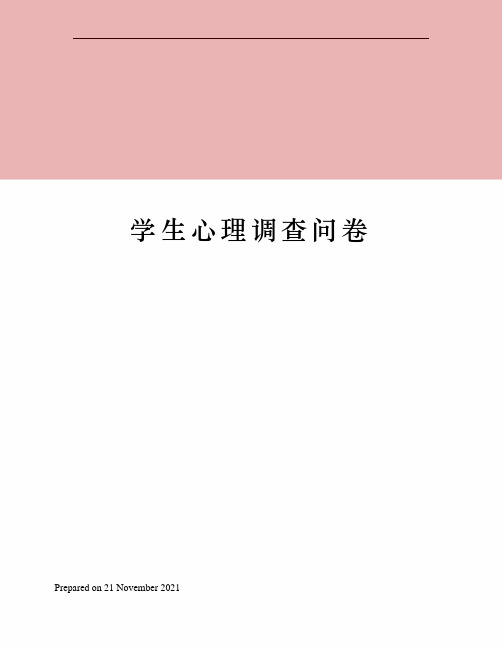 学生心理调查问卷