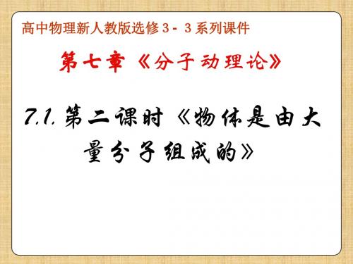 新泰一中北校高二物理课件物理：7.1.2《物体是由大量分子组成的》课件 新人教版选3-3