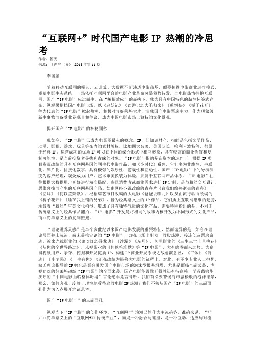 “互联网+”时代国产电影IP 热潮的冷思考