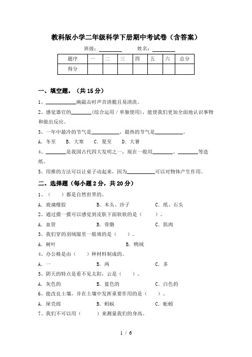 教科版小学二年级科学下册期中考试卷(含答案)