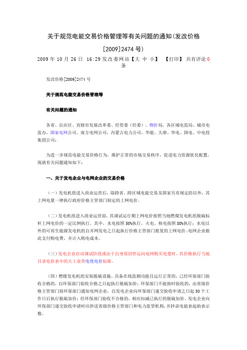 关于规范电能交易价格管理等有关问题的通知(发改价格[2009]2474号)