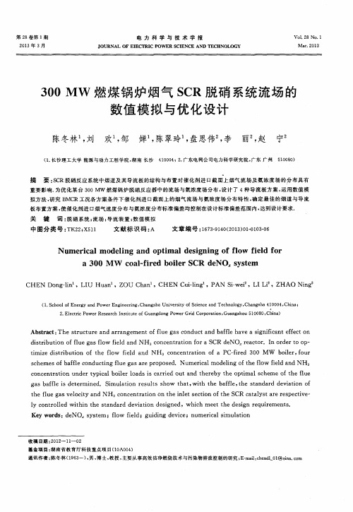 300MW燃煤锅炉烟气SCR脱硝系统流场的数值模拟与优化设计