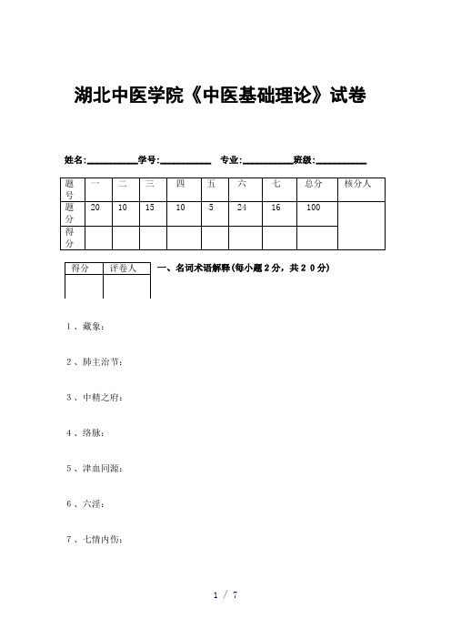 湖北中医药大学中基试题