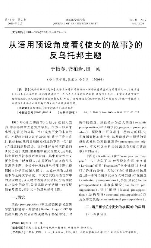从语用预设角度看《使女的故事》的反乌托邦主题