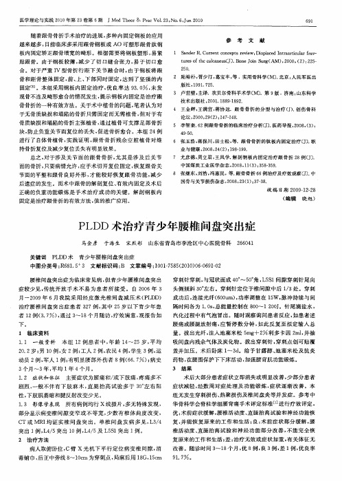 PLDD术治疗青少年腰椎间盘突出症