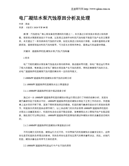电厂凝结水泵汽蚀原因分析及处理