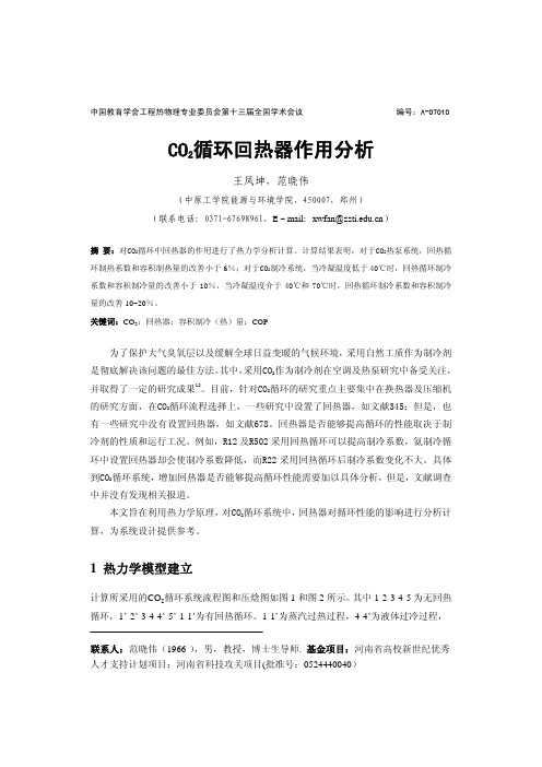 A-07010-CO2循环系统中回热器作用分析