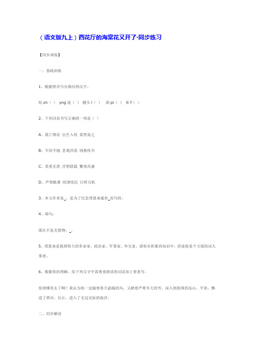 (语文版九上)西花厅的海棠花又开了·同步练习【推荐】