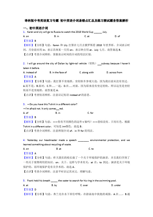 译林版中考英语复习专题 初中英语介词易错点汇总及练习测试题含答案解析