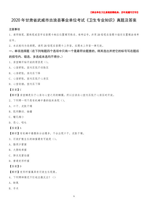 2020年甘肃省武威市古浪县事业单位考试《卫生专业知识》真题及答案