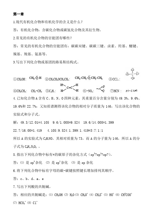1现代有机化合物和有机化学的含义是什么