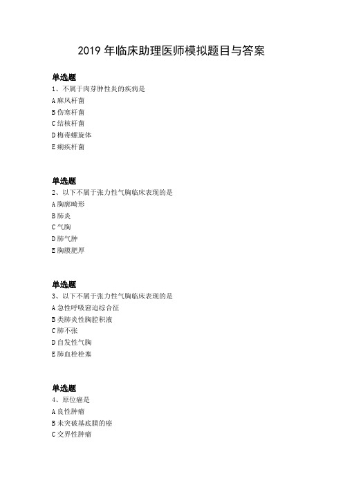 2019年临床助理医师模拟题目与答案