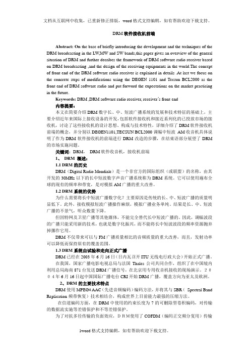 DRM软件接收机前端