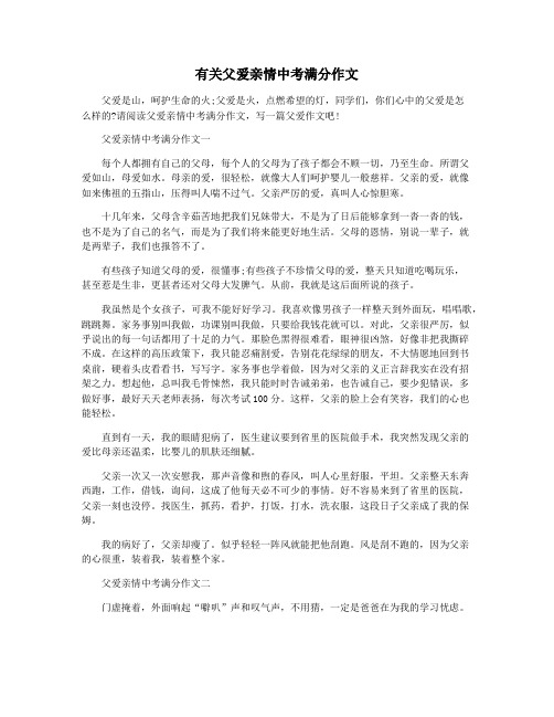 有关父爱亲情中考满分作文