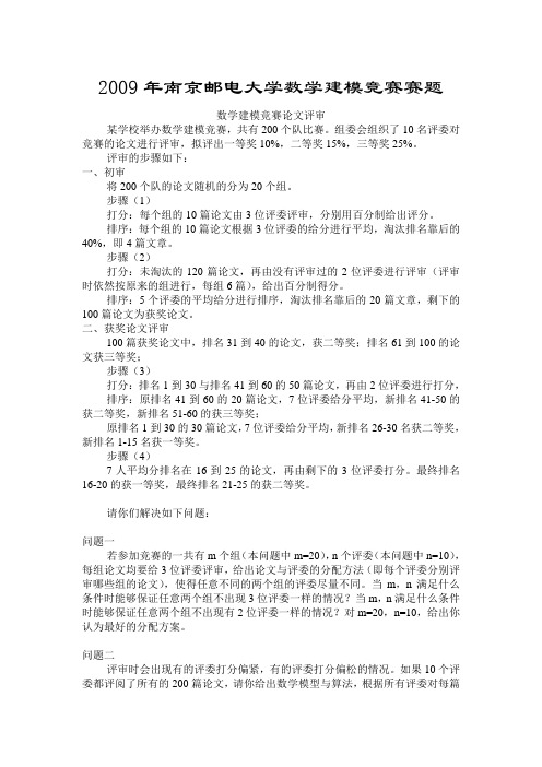 2009年南京邮电大学数学建模竞赛题目