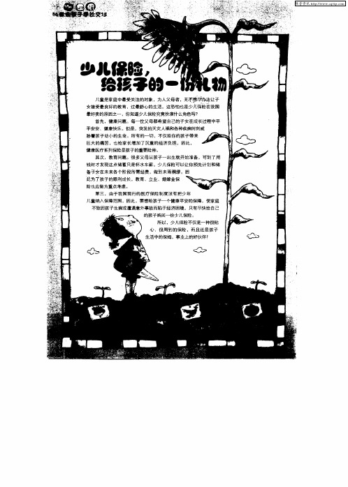 少儿保险,给孩子的一份礼物