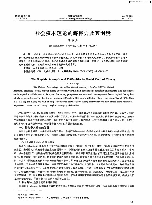 社会资本理论的解释力及其困境