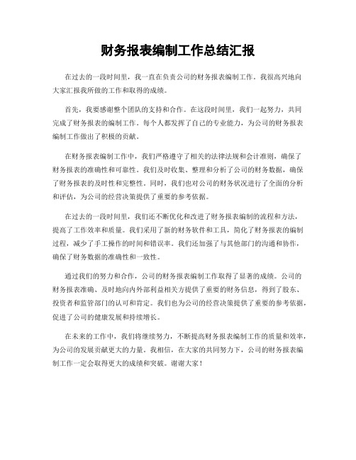 财务报表编制工作总结汇报