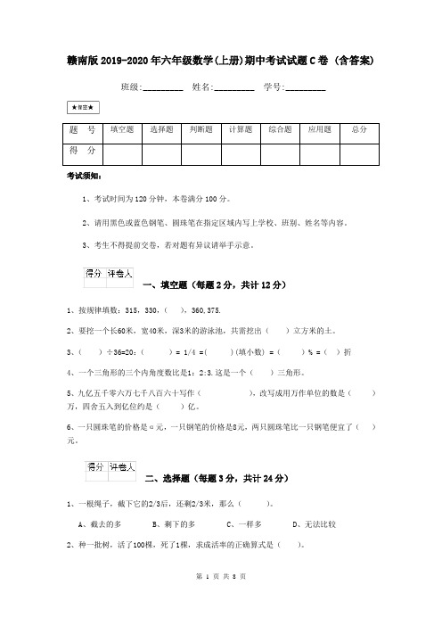 赣南版2019-2020年六年级数学(上册)期中考试试题C卷 (含答案)
