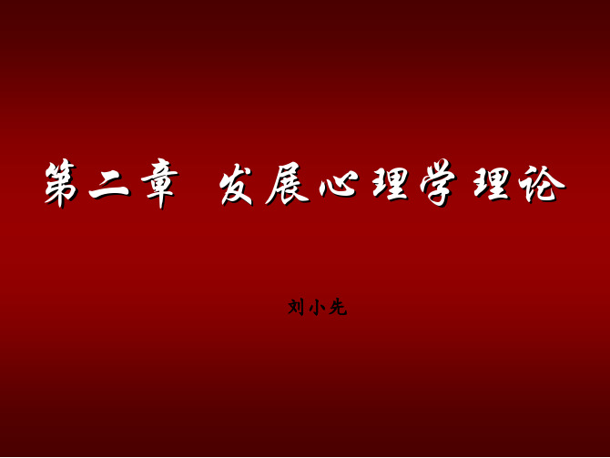 littlexian的发展心理学(第二章)