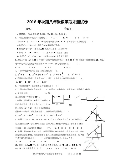 2018年秋期八年级数学期末测试题及答案
