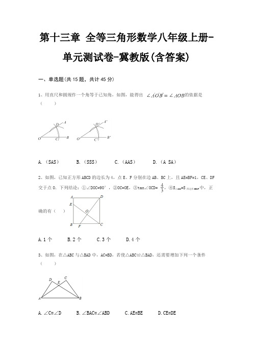 第十三章 全等三角形数学八年级上册-单元测试卷-冀教版(含答案)