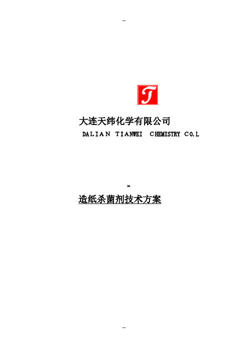 造纸杀菌剂技术方案