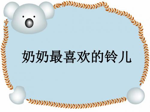 语文北师大三年级下册《奶奶最喜欢的铃儿》课件1
