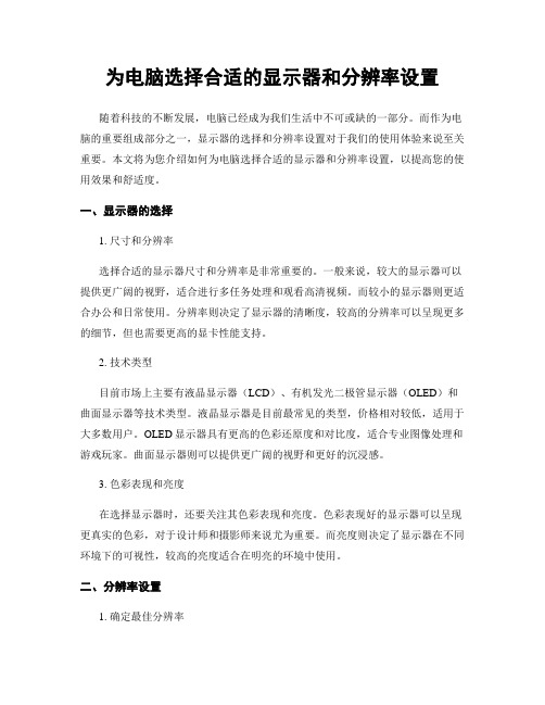 为电脑选择合适的显示器和分辨率设置