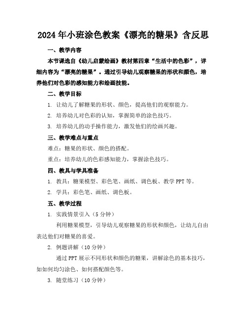 2024年小班涂色教案《漂亮的糖果》含反思