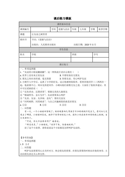 初一道德与法治(统编版)让友谊之树常青-4练习题