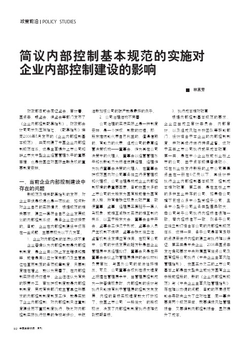 简议内部控制基本规范的实施对企业内部控制建设的影响
