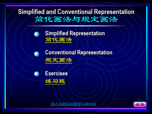 工程制图第6章简化与规定画法