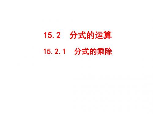 (人教版)八年级数学上册课件：15.2.1  分式的乘除