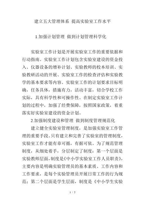 建立五大管理体系提高实验室工作水平
